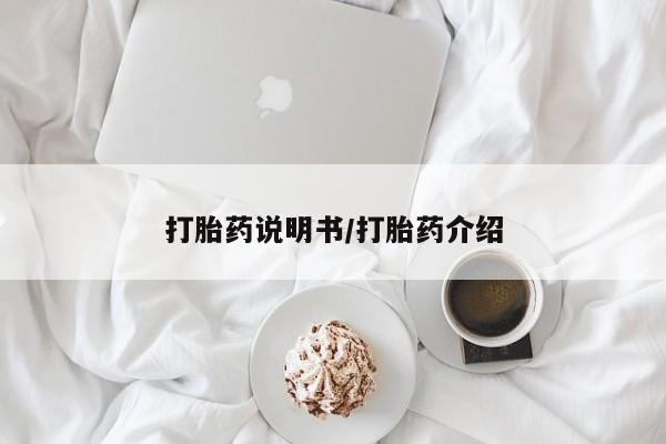 打胎药使用打胎药说明书/打胎药介绍