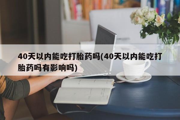 打胎药使用新闻 第52页