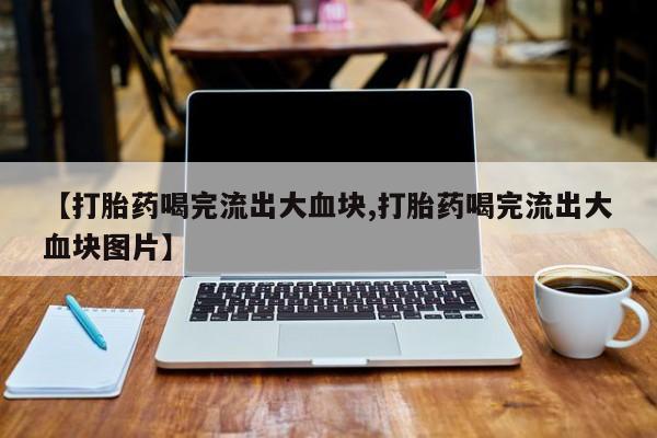 打胎药使用新闻 第51页