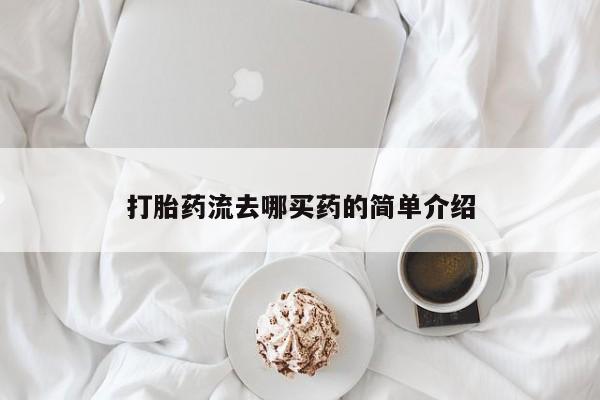 打胎药使用打胎药流去哪买药的简单介绍