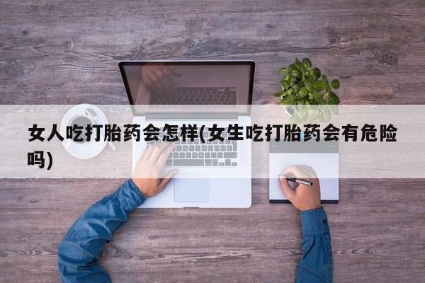 打胎药使用要闻 第45页