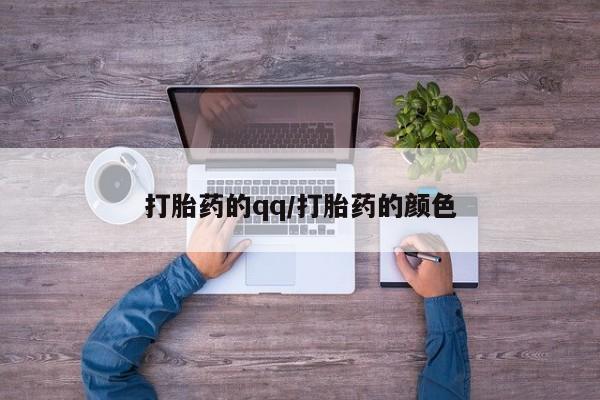 打胎药使用打胎药的qq/打胎药的颜色
