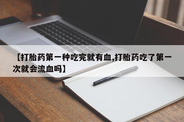 打胎药使用动态 第41页