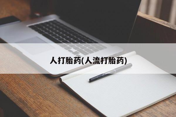 打胎药使用要闻 第39页