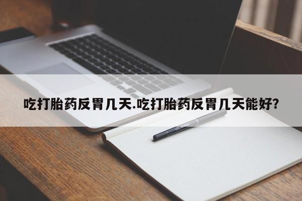 打胎药使用要闻 第34页
