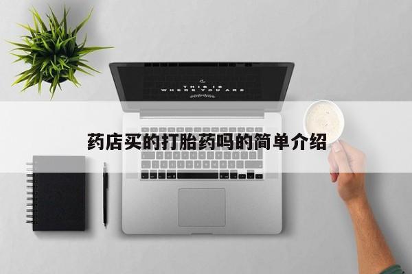 打胎药使用药店买的打胎药吗的简单介绍