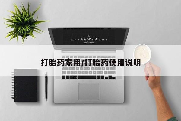 打胎药使用打胎药家用/打胎药使用说明