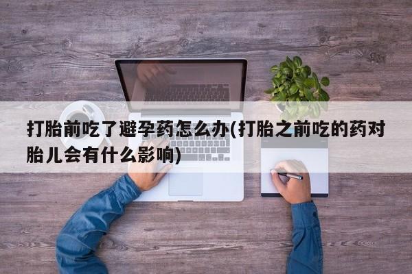 打胎药使用要闻 第23页
