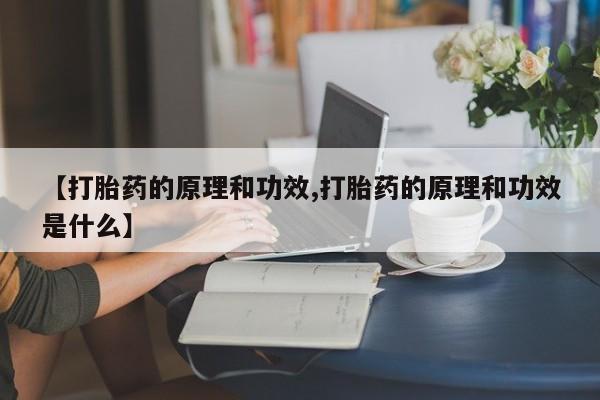 打胎药使用资讯 第24页