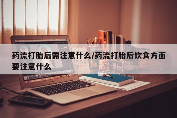 打胎药使用要闻 第22页