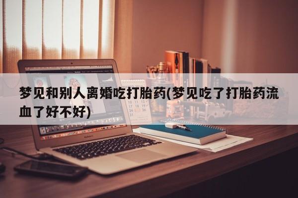 打胎药使用动态 第19页