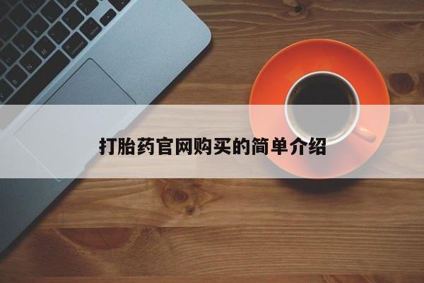 打胎药使用资讯 第20页