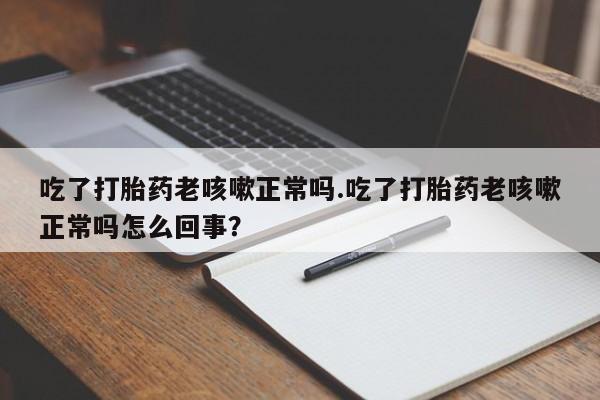 打胎药使用资讯 第17页