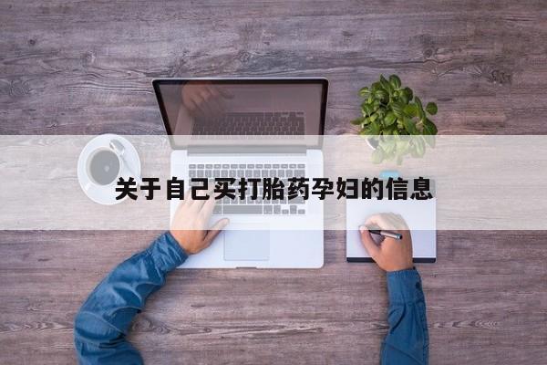 打胎药使用动态 第15页