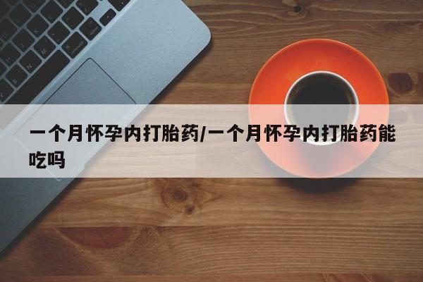 打胎药使用要闻 第13页