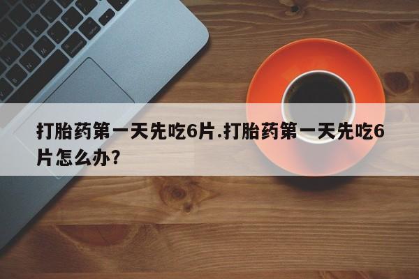 打胎药使用资讯 第13页