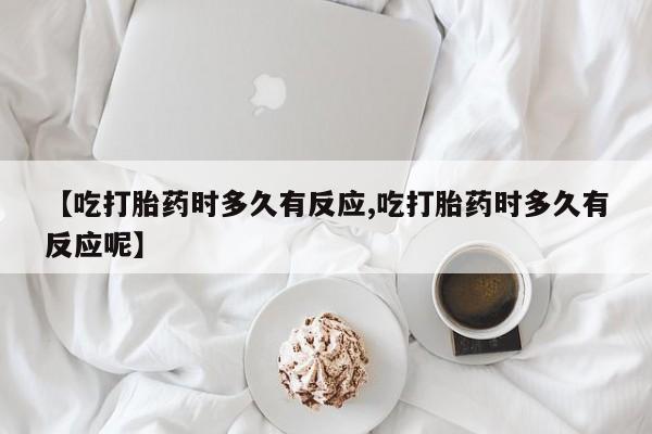 打胎药使用新闻 第10页