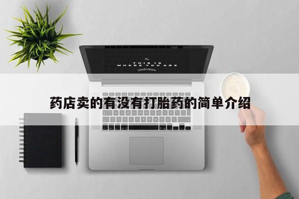 打胎药使用药店卖的有没有打胎药的简单介绍