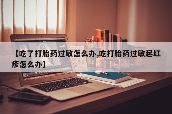 打胎药使用要闻 第9页