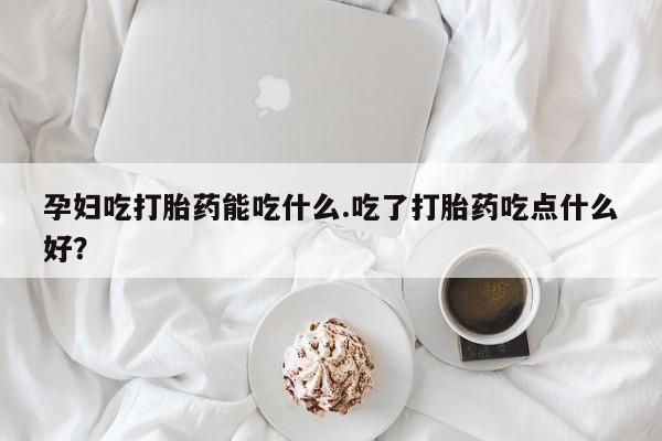打胎药使用动态 第8页