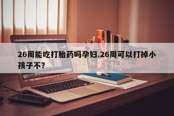 打胎药使用资讯 第9页