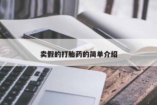 打胎药使用卖假的打胎药的简单介绍