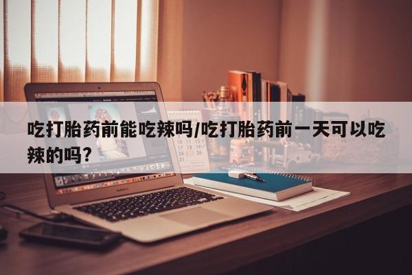 打胎药使用资讯 第6页