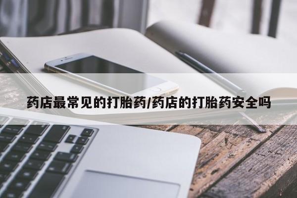 打胎药使用要闻 第6页