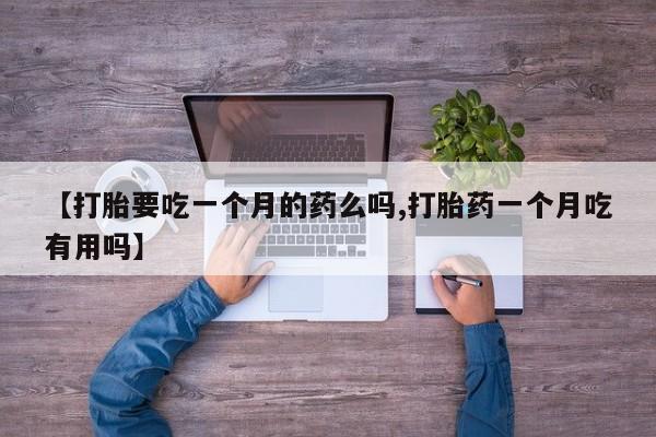 打胎药使用资讯 第5页