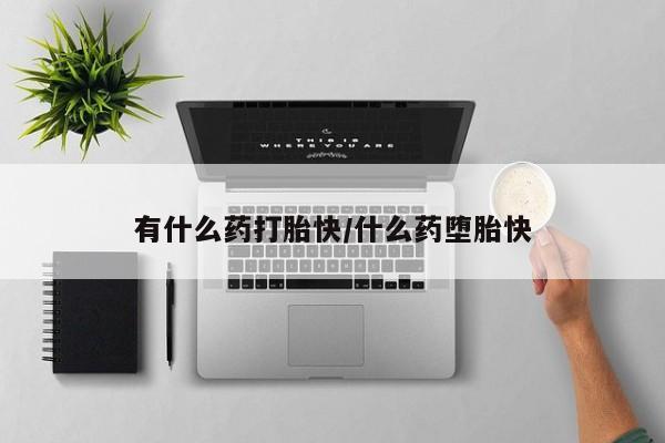 打胎药使用新闻 第4页