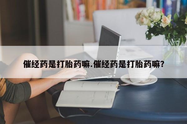 打胎药使用资讯 第4页