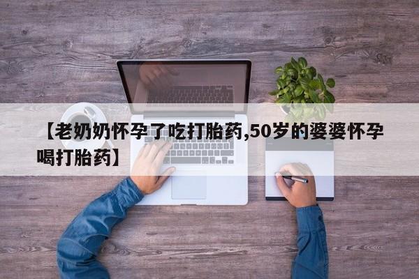 打胎药使用动态 第3页