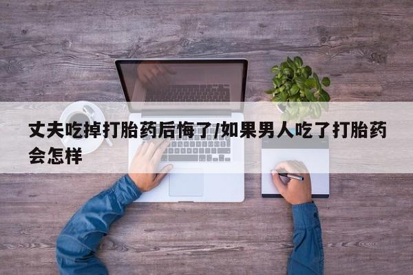 打胎药使用新闻