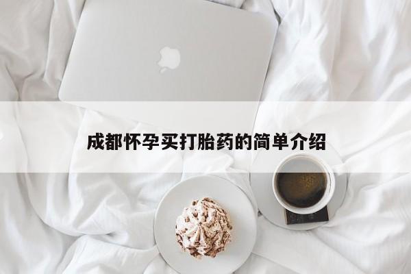 打胎药使用成都怀孕买打胎药的简单介绍
