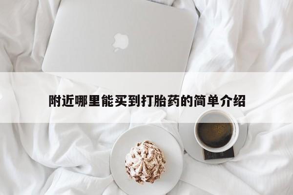 打胎药使用附近哪里能买到打胎药的简单介绍