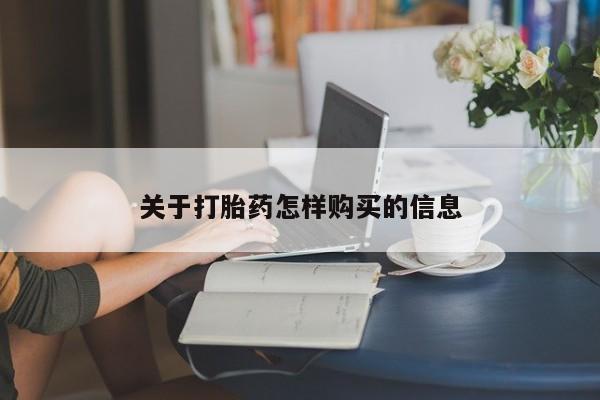 打胎药使用关于打胎药怎样购买的信息