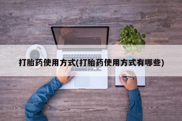 打胎药使用方式(打胎药使用方式有哪些)