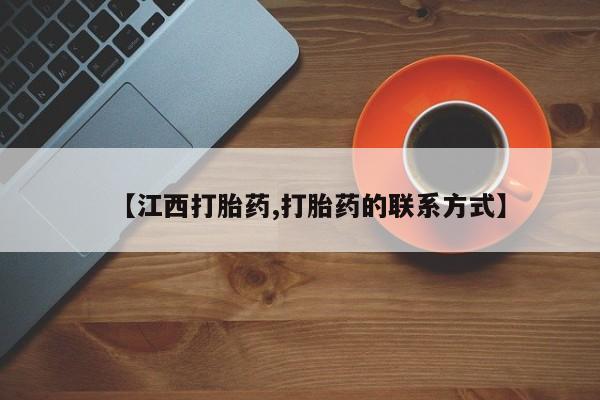 打胎药使用【江西打胎药,打胎药的联系方式】