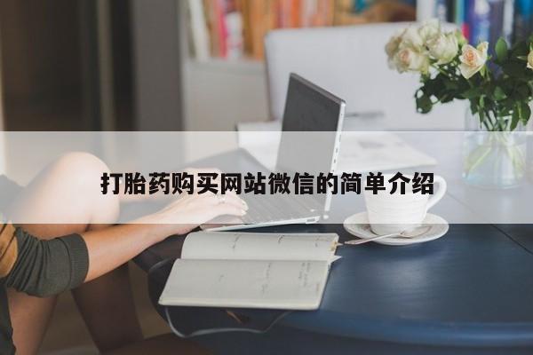 打胎药使用打胎药购买网站微信的简单介绍