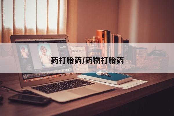 打胎药使用药打胎药/药物打胎药