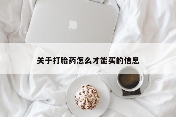打胎药使用关于打胎药怎么才能买的信息