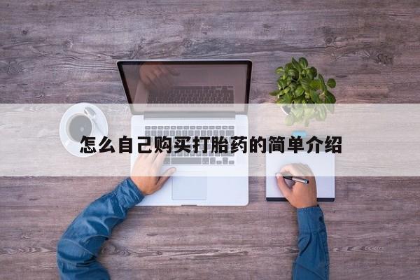 打胎药使用怎么自己购买打胎药的简单介绍