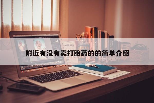 打胎药使用附近有没有卖打胎药的的简单介绍
