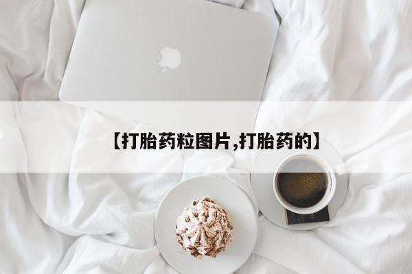 打胎药使用【打胎药粒图片,打胎药的】